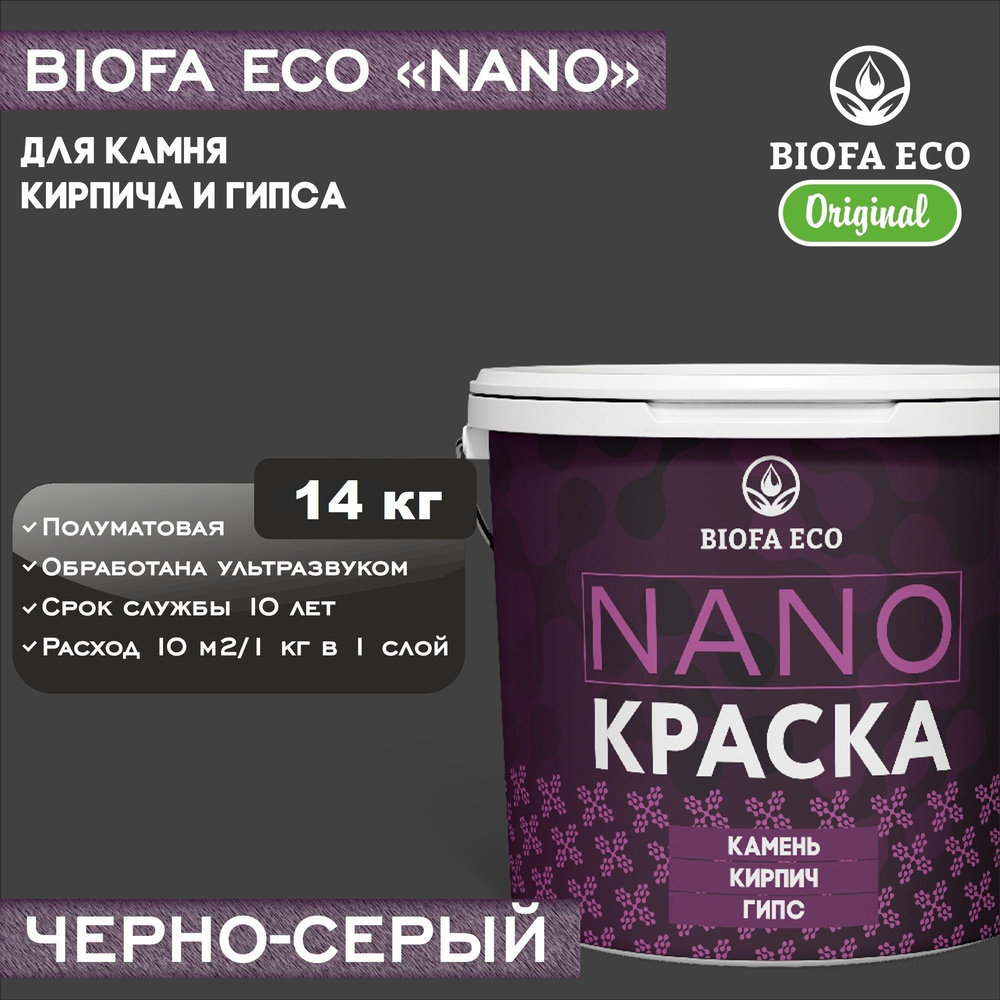 Краска BIOFA ECO NANO для камня, кирпича и гипса, адгезионная, полуматовая, цвет черно-серый, 14 кг  #1