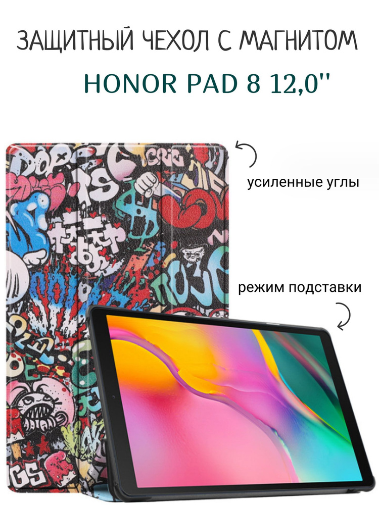 Чехол для Honor Pad 8 12,0" с магнитом, граффити / Хонор Пад 8 12.0 #1