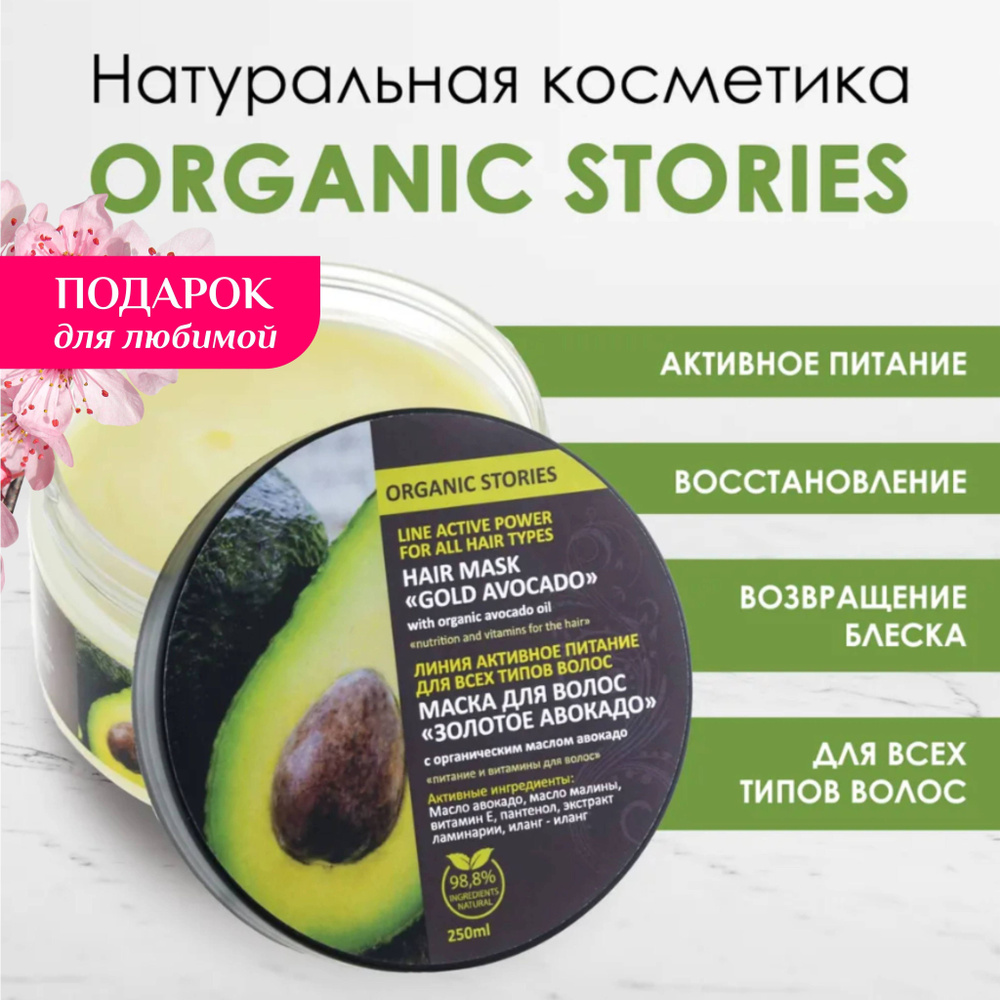 Organic Stories Маска для волос, 250 мл - купить с доставкой по выгодным  ценам в интернет-магазине OZON (221658139)