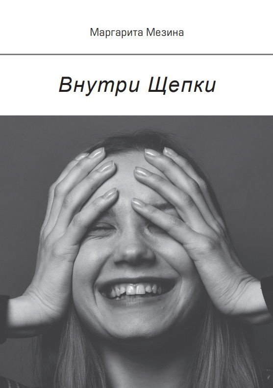 Внутри Щепки. Мезина М. В. #1