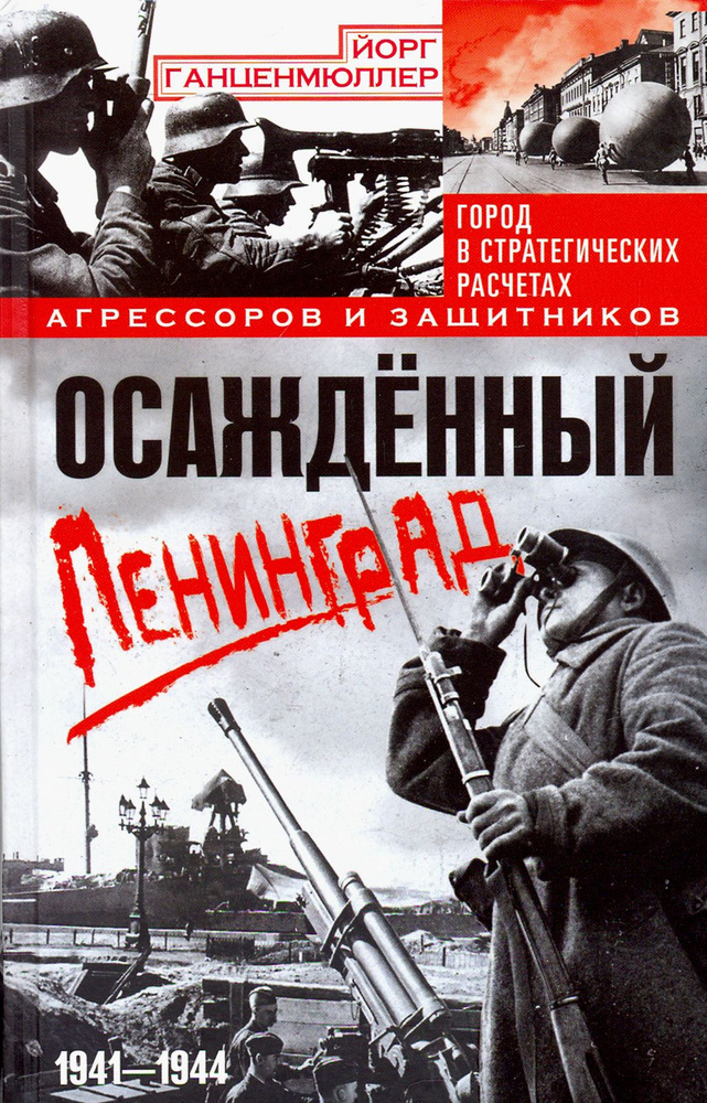 Осажденный Ленинград. Город в стратегических расчетах агрессоров и защитников. 1941-1944 | Ганценмюллер #1