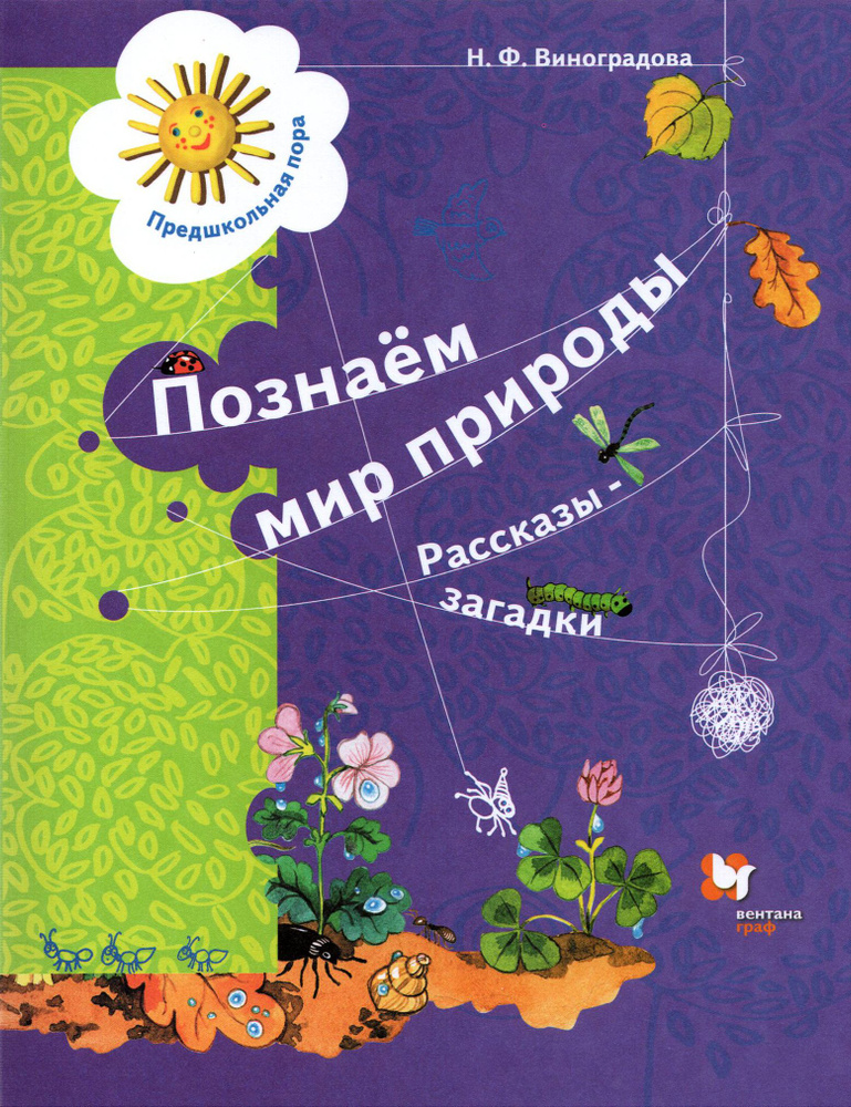 Познаём мир природы. Рассказы-загадки. Пособие для детей 5-7 лет. ФГОС ДО  #1