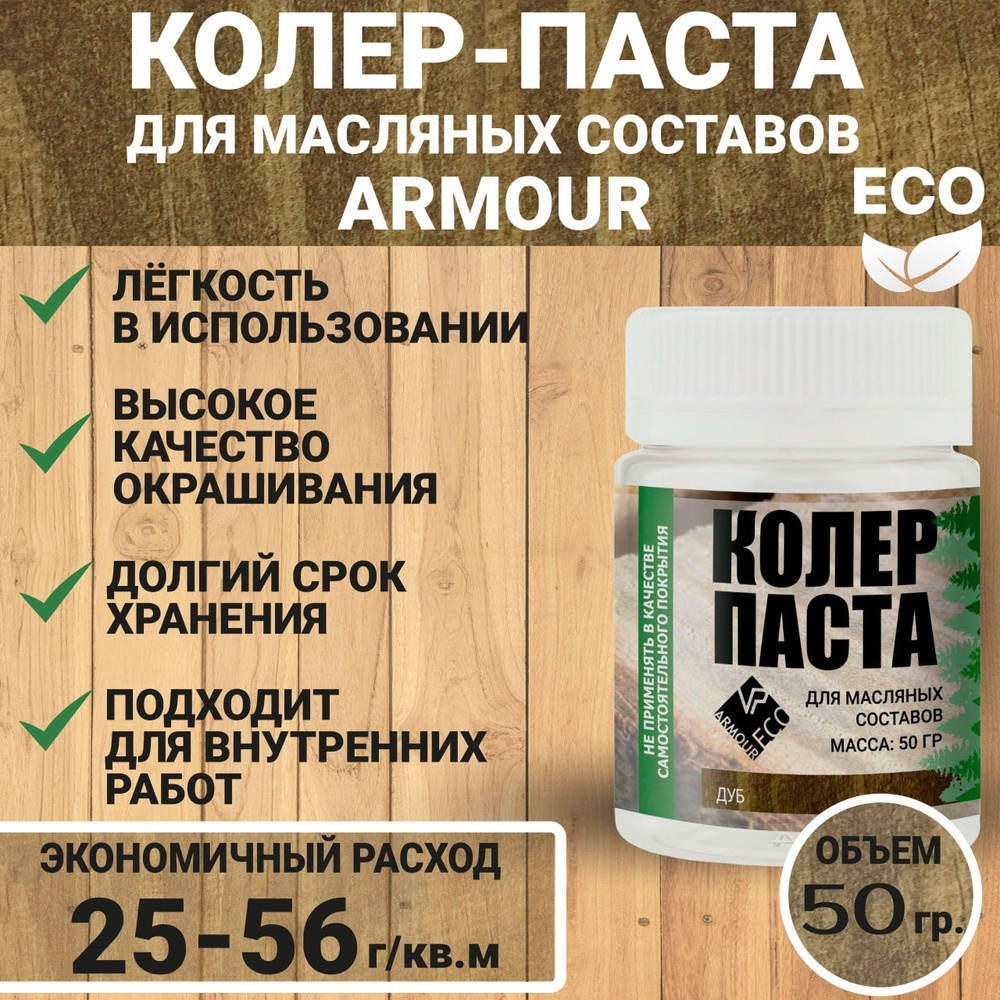 Колеровочная паста для масла по дереву 50 гр ARMOUR, цвет дуб  #1