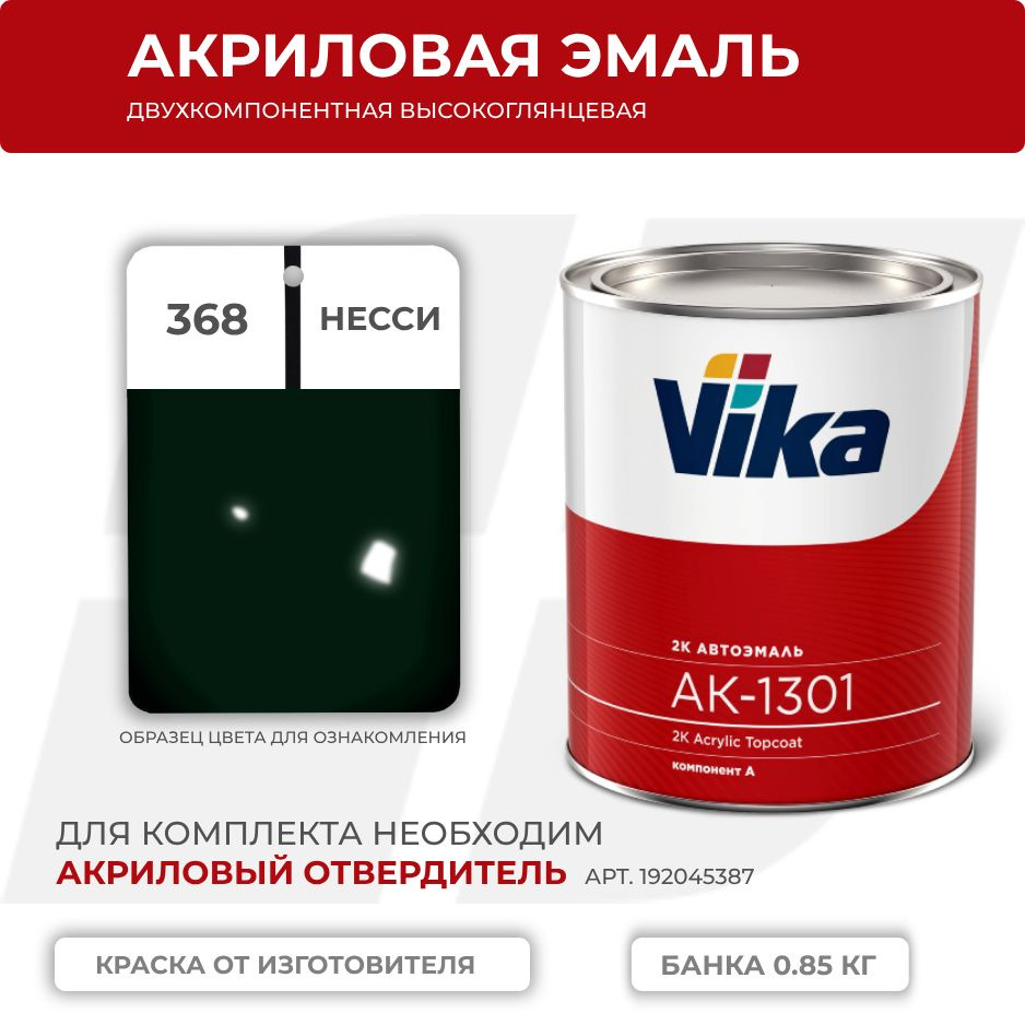 Акриловая эмаль, 368 несси, Vika АК-1301 2К, 0.85 кг #1