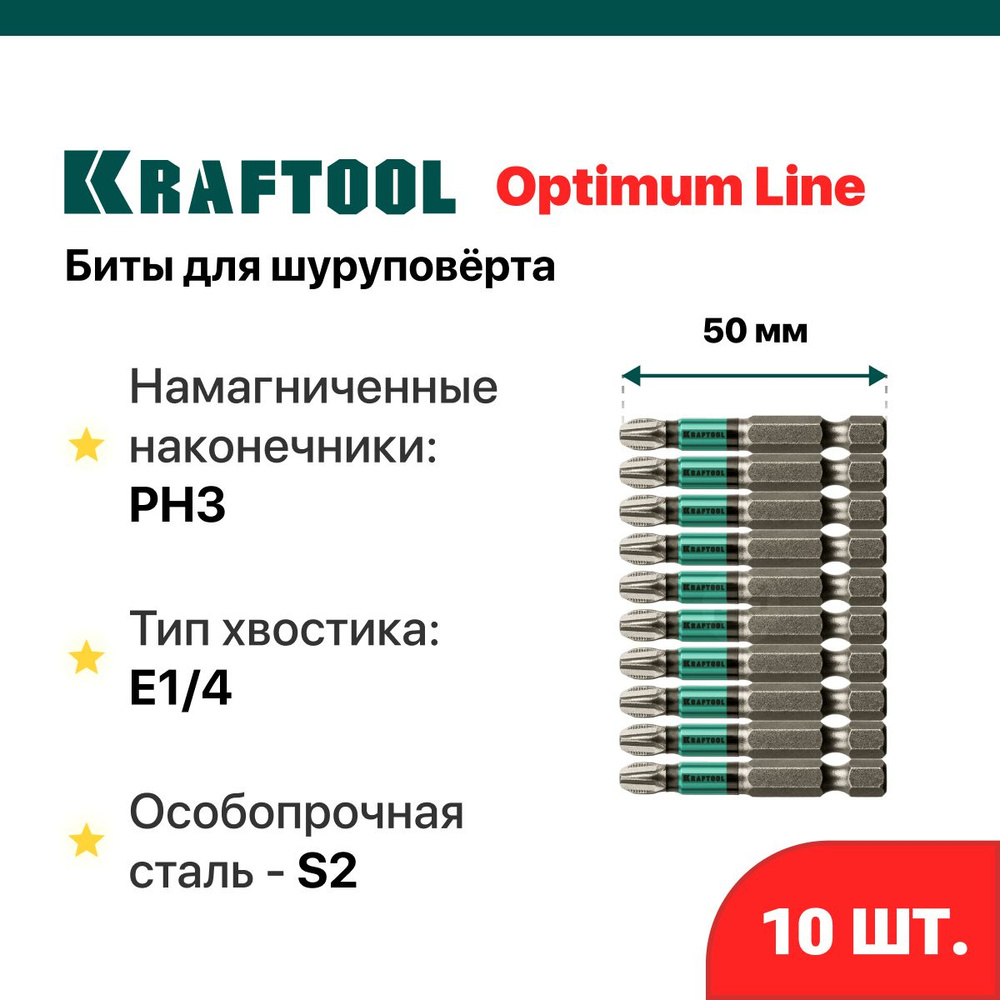 Набор бит Kraftool Optimum Line PH3 50 мм для шуруповерта/10 шт #1