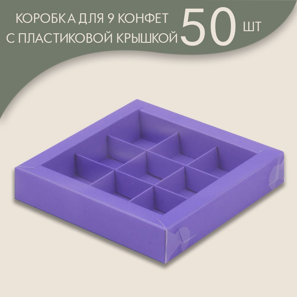 Коробка для 9 конфет с пластиковой крышкой 155*155*30 мм (лавандовый)/ 50 шт.  #1