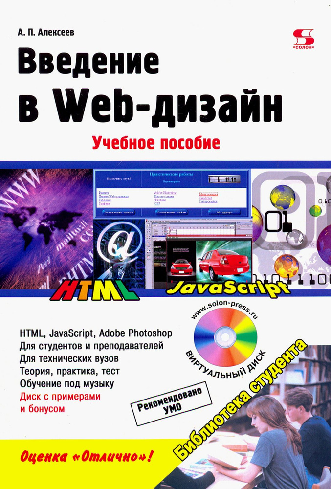 Введение в Web-дизайн. Учебное пособие | Алексеев Александр Петрович  #1