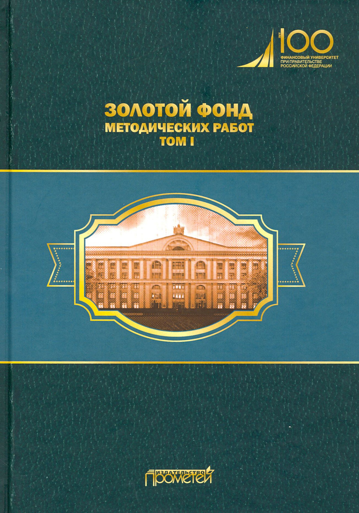 Золотой фонд методических работ. В 3-х томах. Том 1. Методические указания и рекомендации | Кубышкина #1