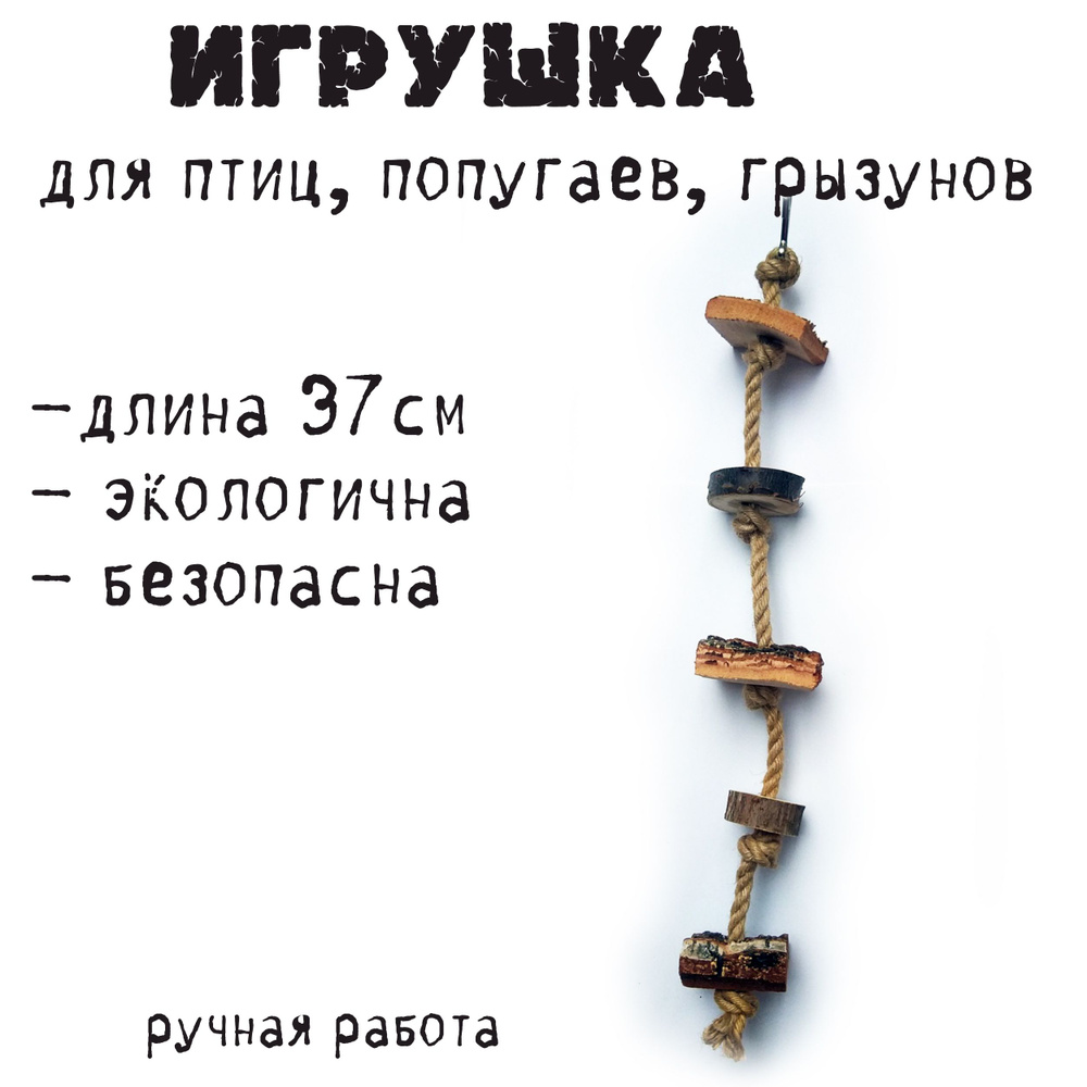 Игрушка для попугаев, птиц, грызунов #1