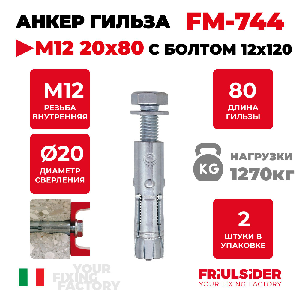 Анкер гильза FM744 М12 20х80 с болтом 12х120 ZN (2 шт) - Friulsider #1