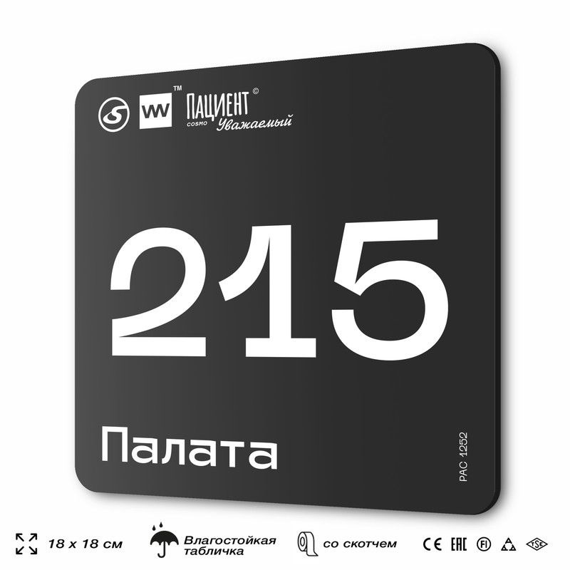 Табличка информационная "Палата №215" для медучреждения, 18х18 см, пластиковая, SilverPlane x Айдентика #1