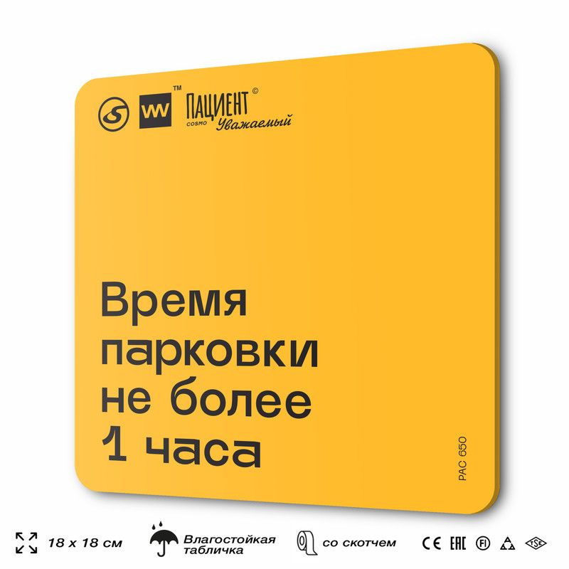 Табличка информационная "Время парковки не более 1 часа" для медучреждения, 18х18 см, пластиковая, SilverPlane #1