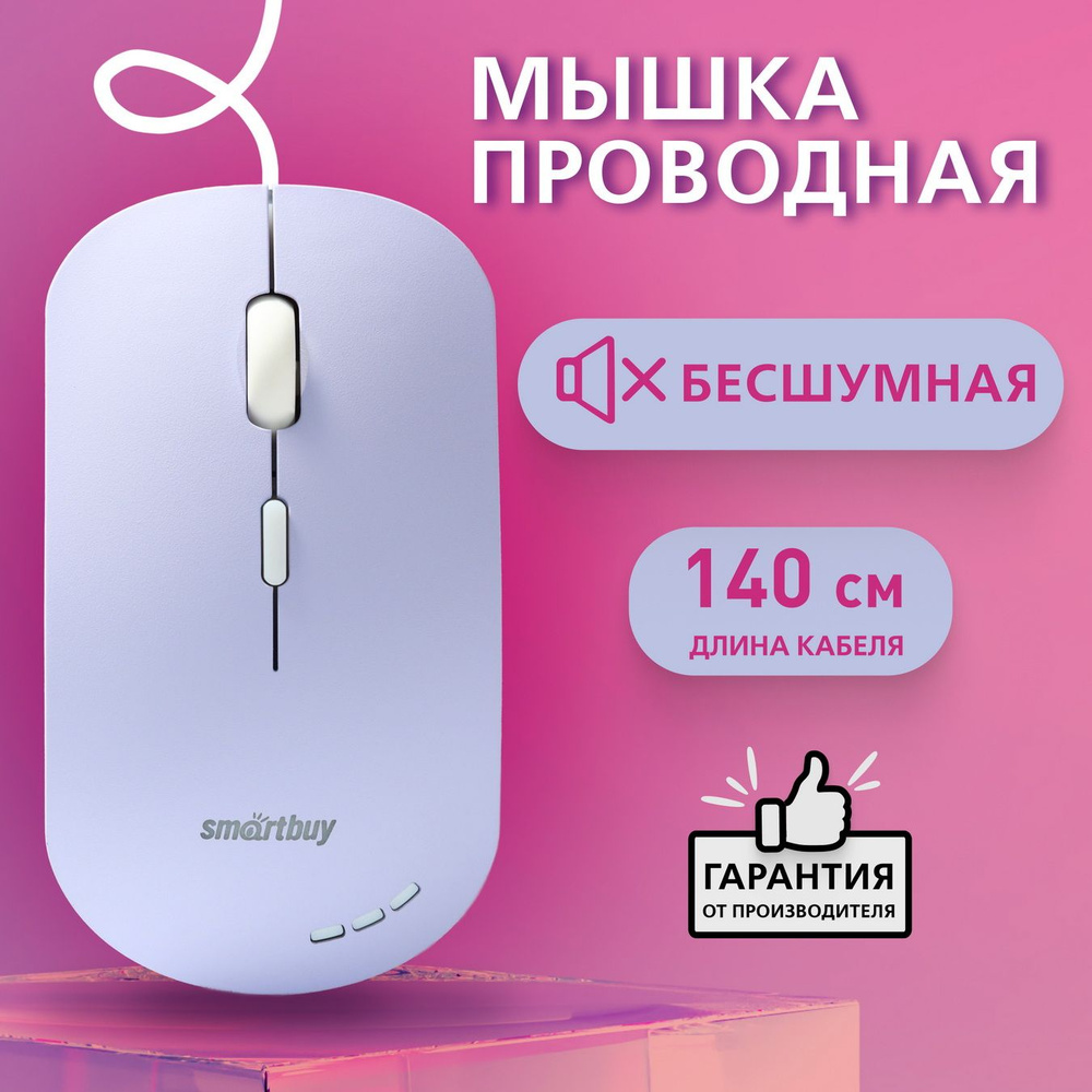 Мышка компьютерная проводная беззвучная с подсветкой Smartbuy 288, сиреневый  #1