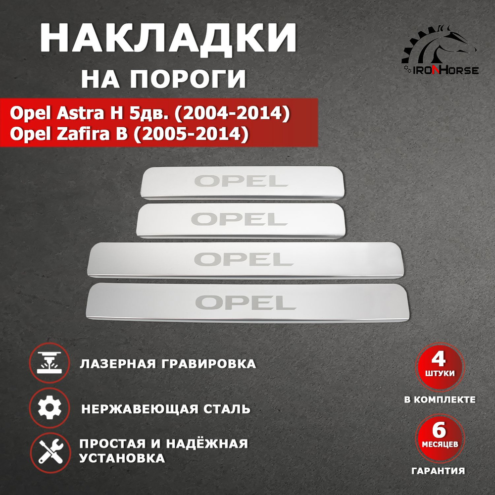 Накладки на пороги Opel Astra H 5 дв. (2004-2014), Zafira B (2005-2014) надпись Opel гравировка  #1