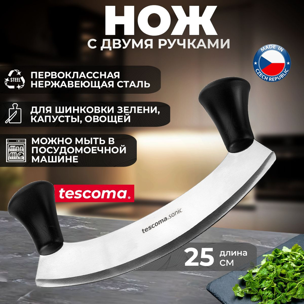 Нож с двумя ручками Tescoma Sonic для шинковки зелени, капусты, овощей, 25 см  #1