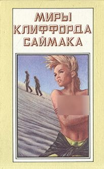 Миры Клиффорда Саймака. Книга 7 | Саймак Клиффорд Дональд  #1