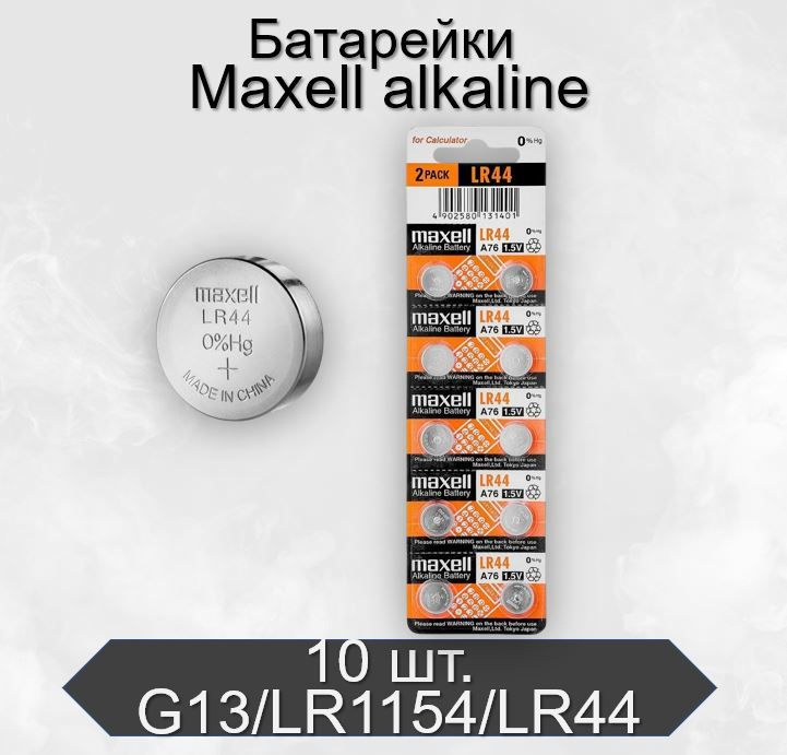 Батарейки Maxell G13/LR1154/LR44/357A/A76 Alkaline 1.5V, 10 шт #1