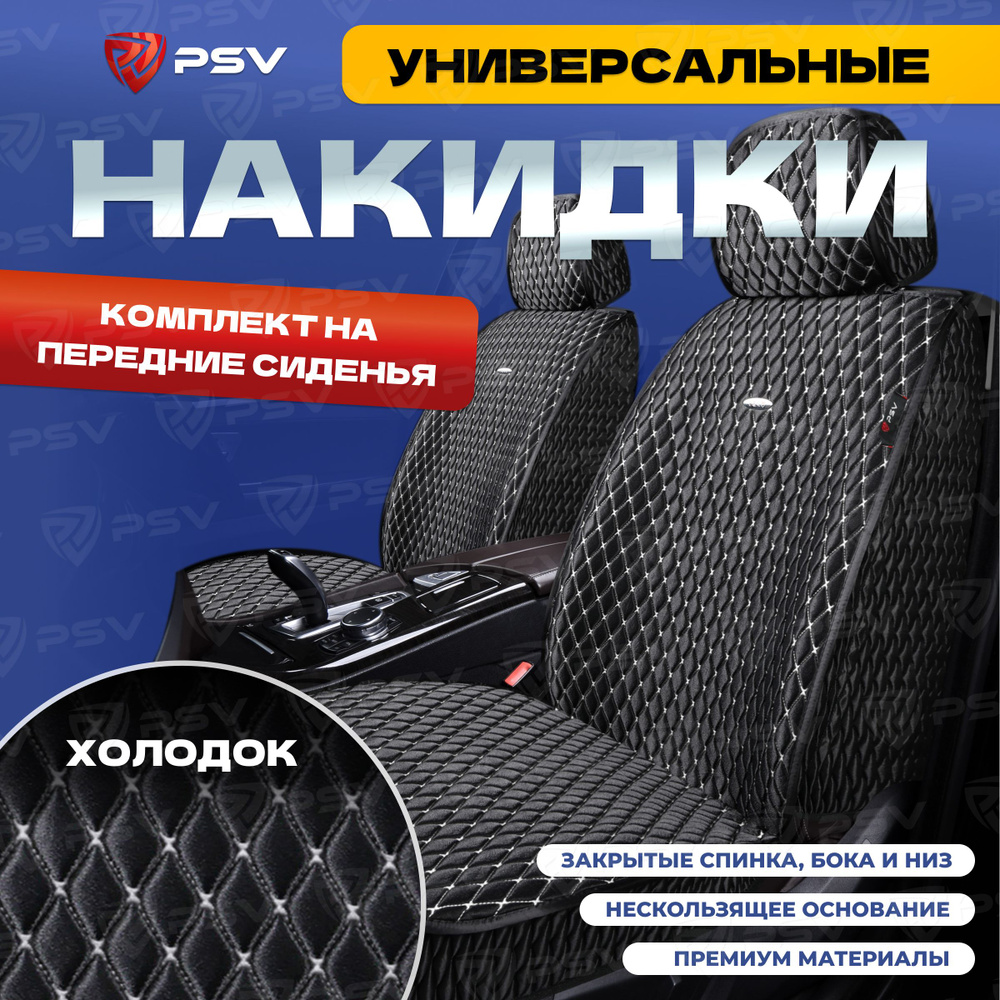 Накидки в машину универсальные 5D PSV Xolodok 2 FRONT (Черный/Отстрочка белая), на передние сиденья, #1
