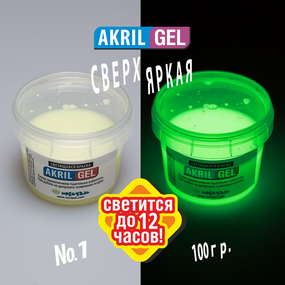 Светящаяся Люминесцентная краска для Бодиарта и Живых Цветов AKRIL-GEL №1 сверх-яркая, 100 гр.  #1