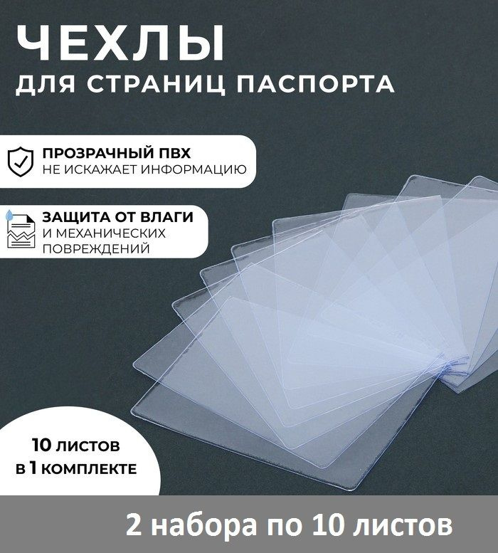 Чехол для листов паспорта, прозрачный, 2 набора по 10 листов, 13,5х0,5х9,5 см  #1