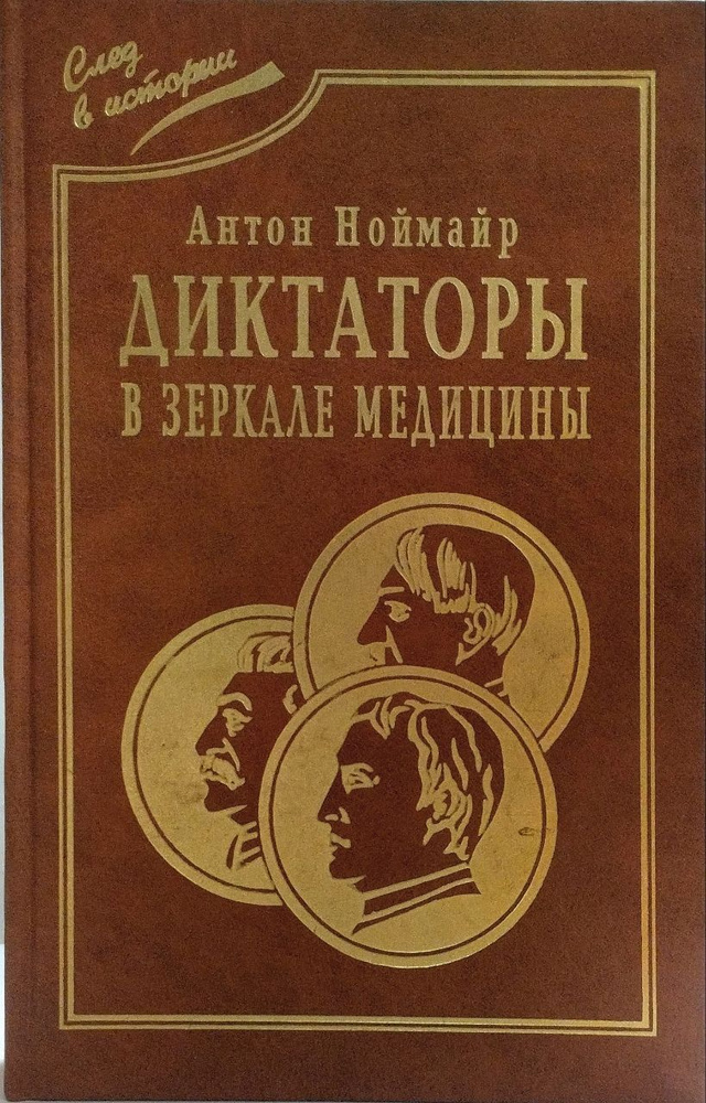 Диктаторы в зеркале медицины. Наполеон. Гитлер. Сталин | Ноймайр Антон  #1