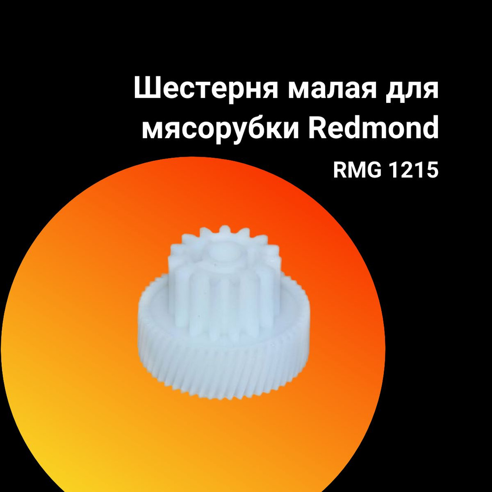 Шестерня малая для электрической мясорубки Redmond (Редмонд) RMG-1215 - 00-00007795  #1