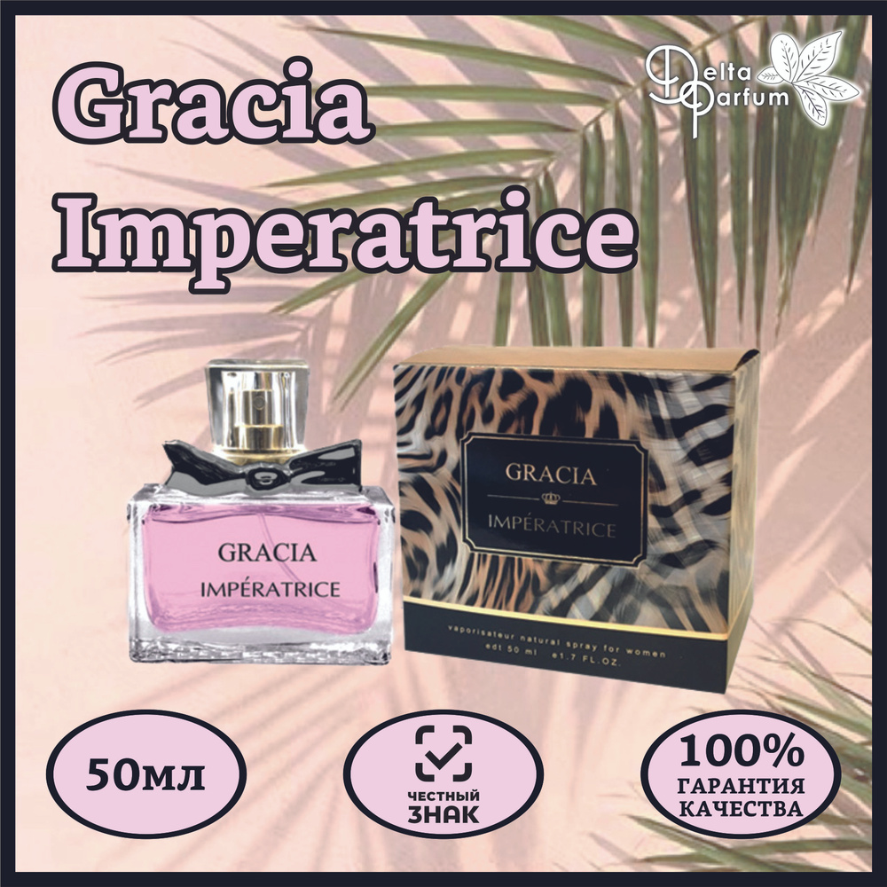 Delta parfum Туалетная вода женская Gracia Imperatrice #1