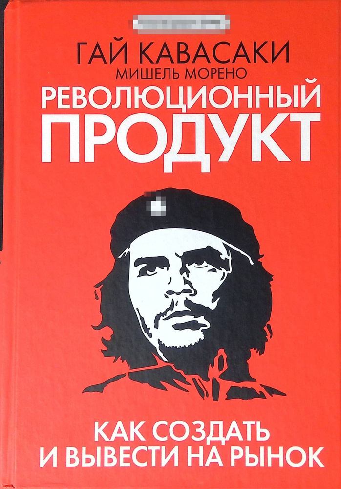 Революционный продукт. Как создать и вывести на рынок | Кавасаки Гай, Морено Мишель  #1