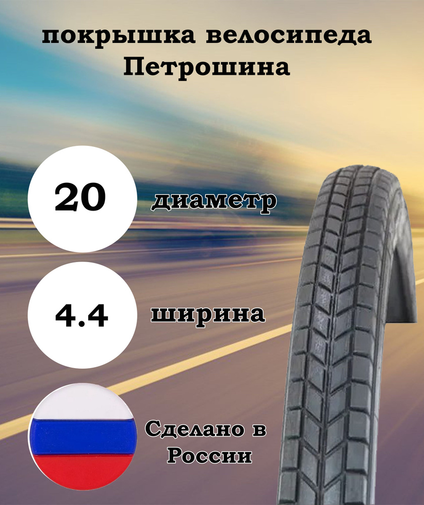 покрышка велосипеда Петрошина 20x1.75" 44-406 Л-331А #1