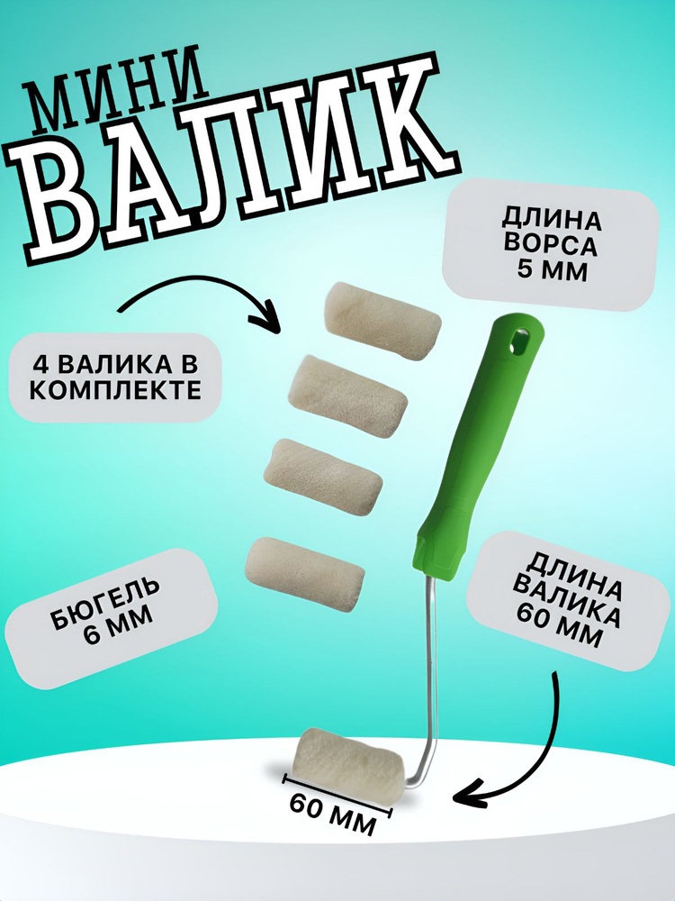 Мини-валик в сборе "Лаки" , 60 мм, ворс 5 мм, D 16 мм, D ручки 6 мм, Велюр Сибртех с 4 запасными валиками #1