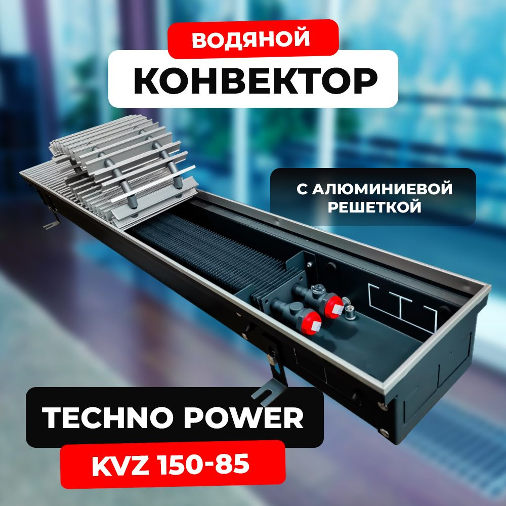 Водяной конвектор с решёткой Techno Power KVZ 150 - 85 - 1500 мм (внутрипольный / встраиваемый) с естественной #1