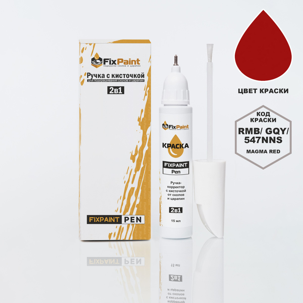 Подкраска NISSAN, код 547, MAGMA RED, ручка-корректор с кисточкой 2 в 1 FixPaint Pen 15 мл, эмаль для #1