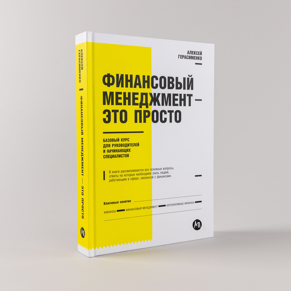 Финансовый менеджмент - это просто: Базовый курс для руководителей и начинающих специалистов | Герасименко #1