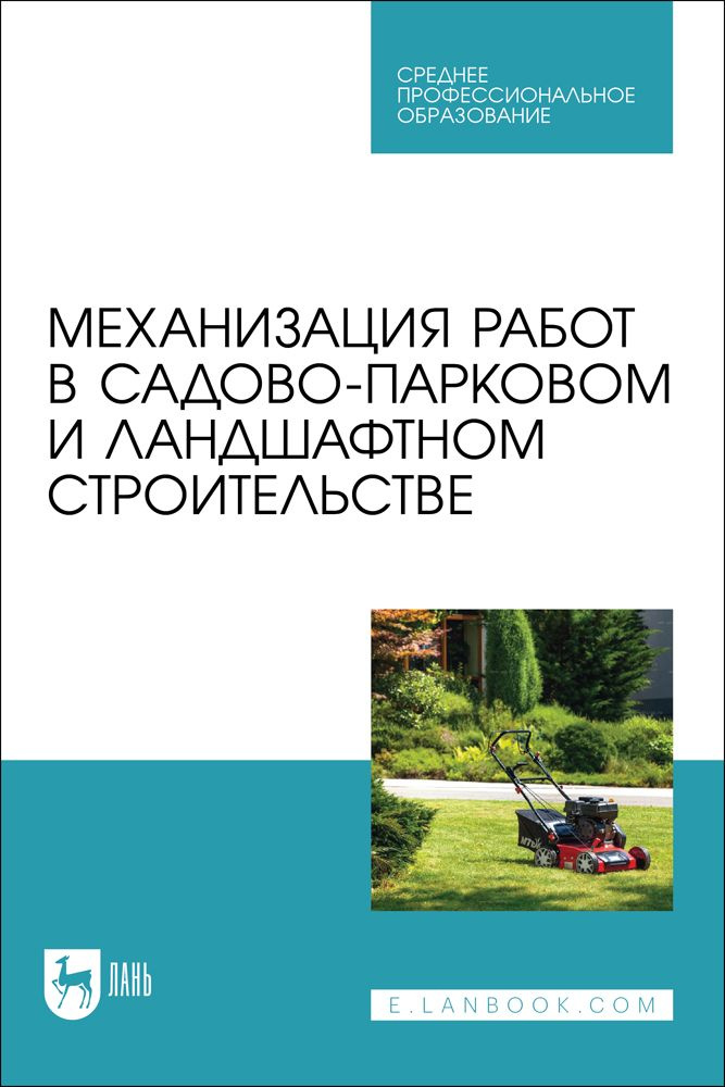 Механизация работ в садово-парковом и ландшафтном строительстве. Учебное пособие для СПО | Козьмин С. #1