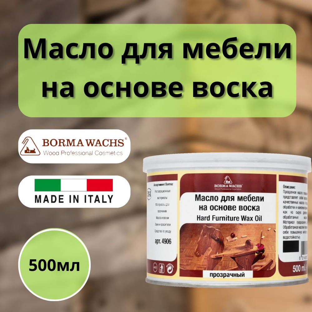 Масло для мебели на основе воска Borma Hard Furniture Wax Oil 500 мл 4906  #1