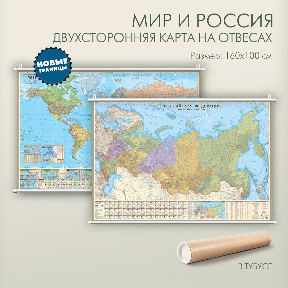 Двухсторонняя политико-административная карта мира и России 158х107 см на отвесах, настенная с новыми #1