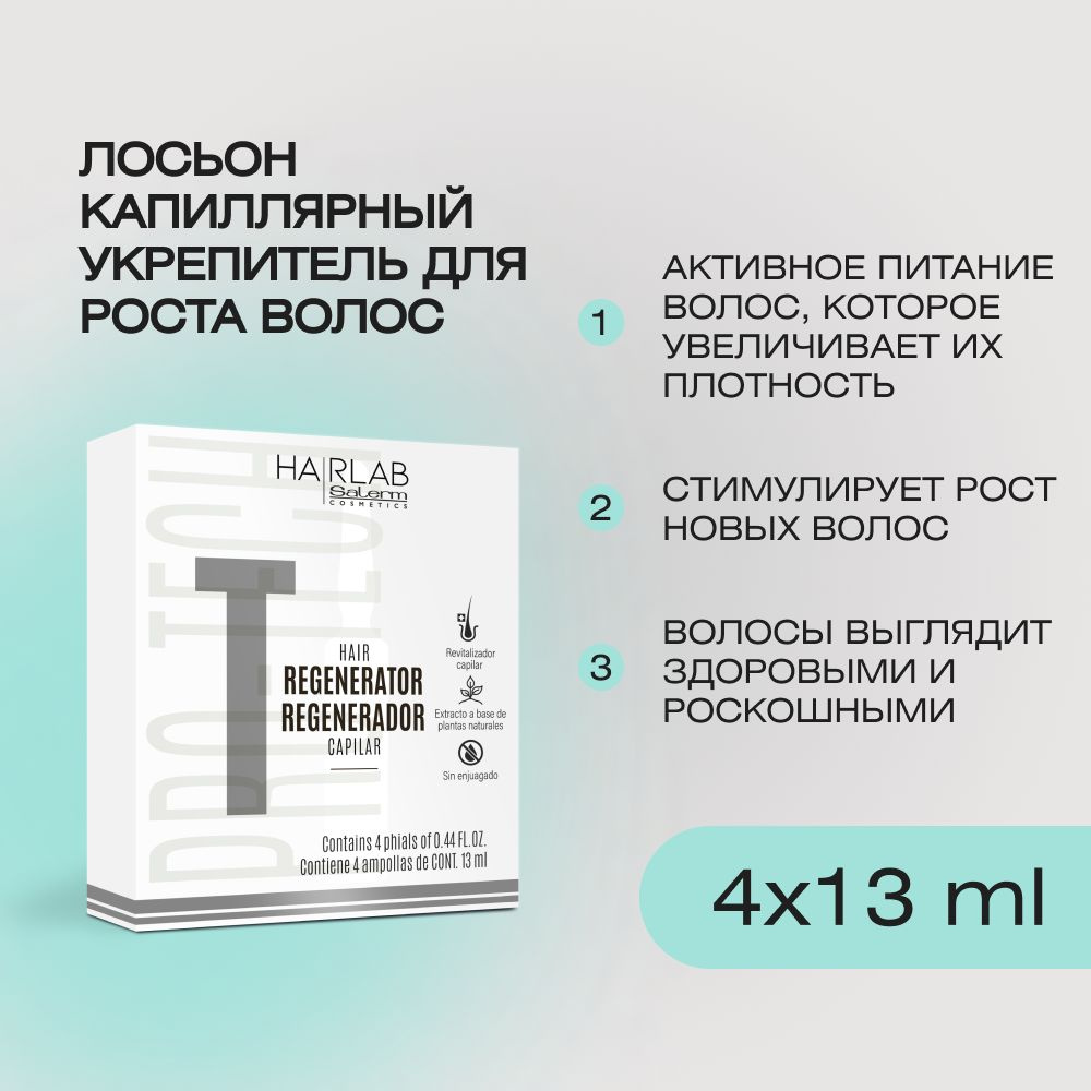 Профессиональный ампульный лосьон капиллярный укрепитель увлажняющий, восстанавливающий, против выпадения #1