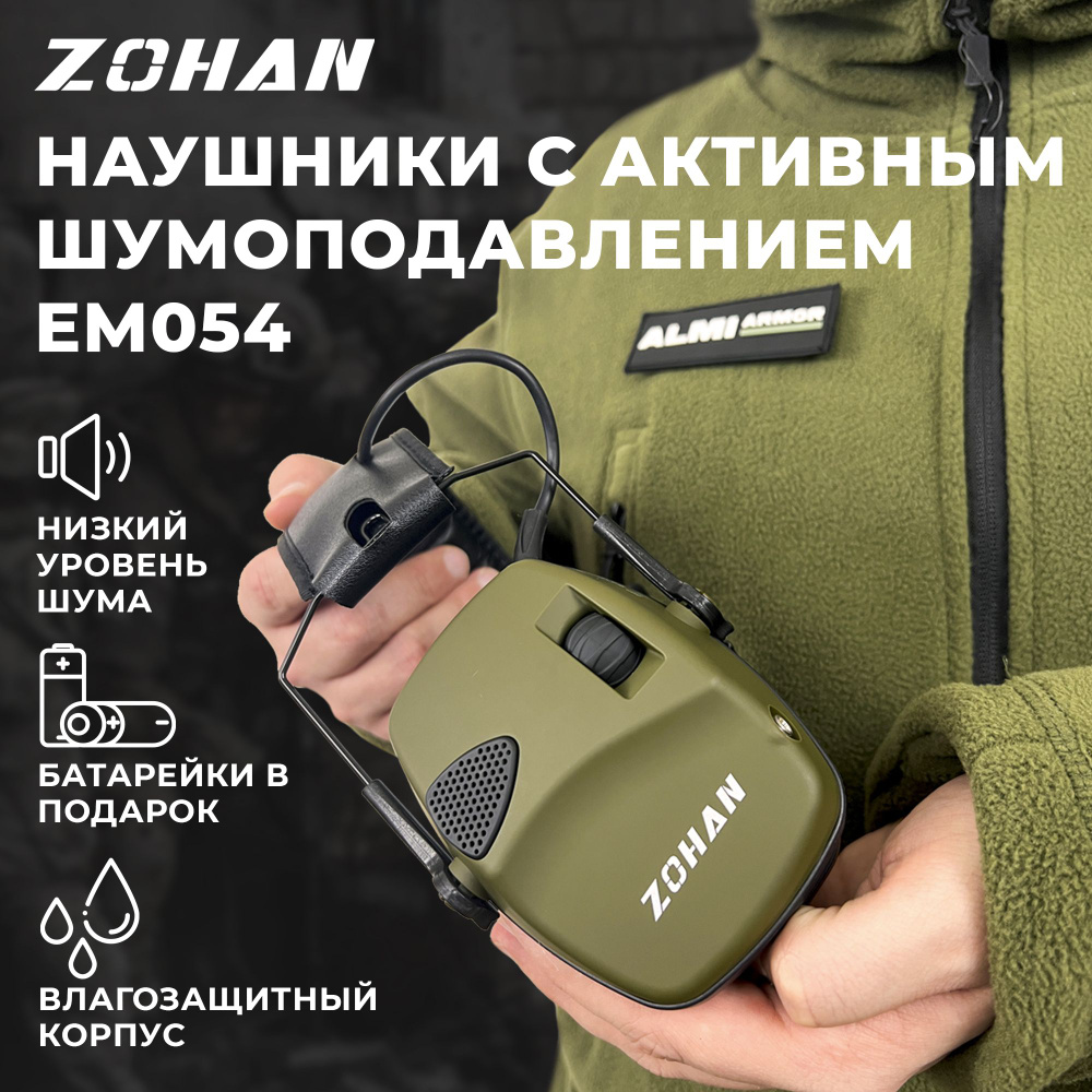 Тактические наушники складные для стрельбы Zohan EM054 с активным шумоподавлением, зеленый цвет / Активные #1