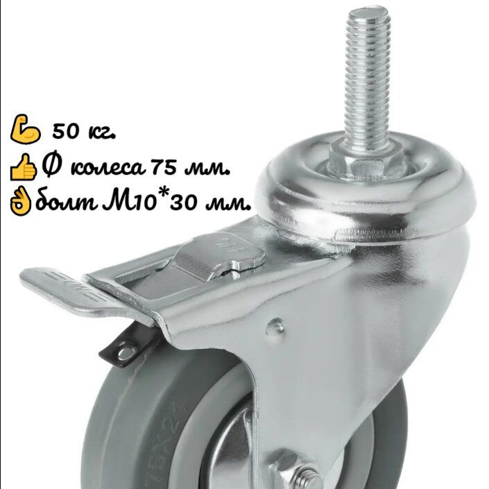 Колесо аппаратное поворотное с болтом и тормозом 75 мм. #1