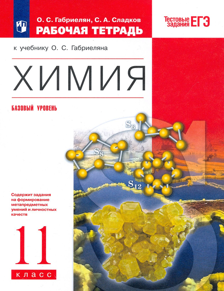 Химия. 11 класс. Рабочая тетрадь к учебнику О.С. Габриеляна. ФГОС | Габриелян Олег Сергеевич, Сладков #1