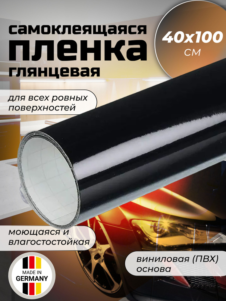 Самоклеящаяся пленка Oracal 641 G070 черная, глянцевая, 40х100 см  #1