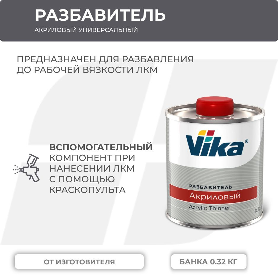 Разбавитель акриловый Vika универсальный 1301, 0.32 кг #1