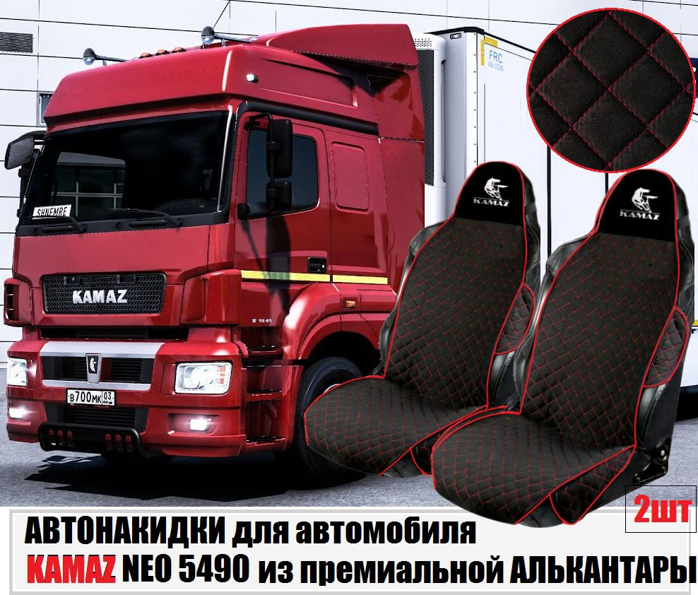 Авточехлы на автомобили KAMAZ NEO 5490 чёрная алькантара с красным ромбом  #1