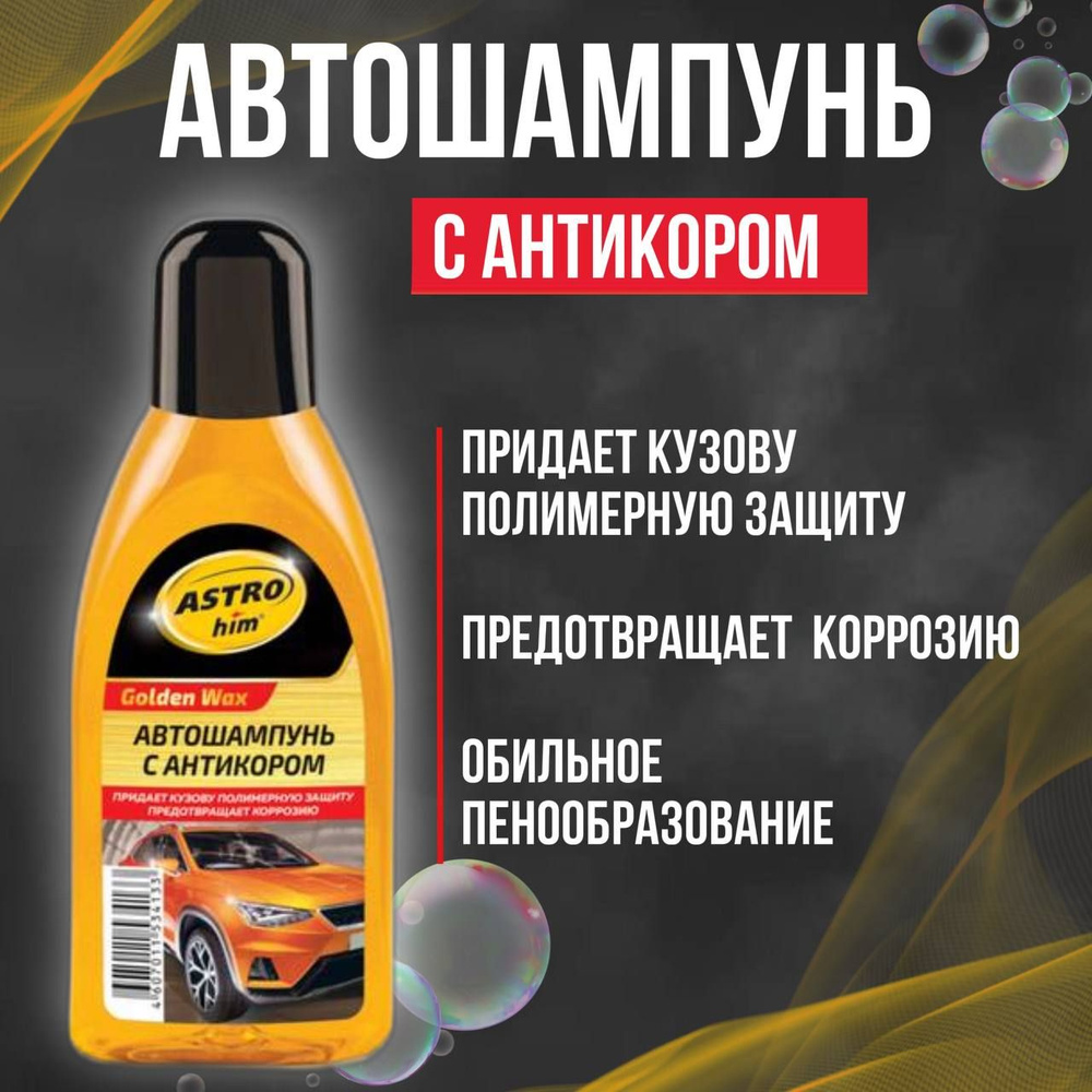 ASTROhim Автошампунь Golden Wax" AC306 0.5 л #1