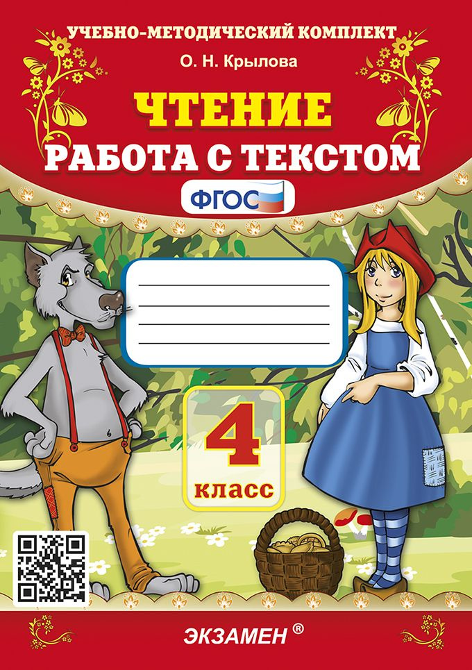 Крылова Чтение Работа С Текстом 4 класс ФГОС #1