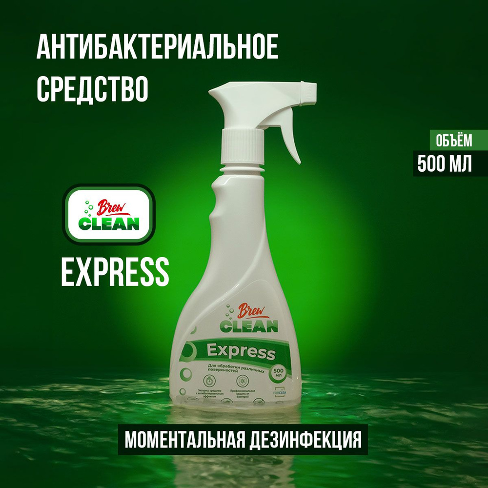 Экспресс-средство для обработки поверхностей Brew Clean EXPRESS, 500 мл  #1