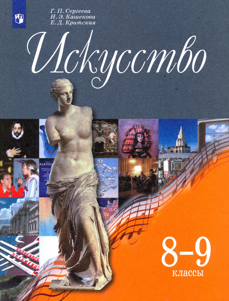 Искусство. 8-9 классы. Учебник. ФГОС | Критская Елена Дмитриевна, Сергеева Галина Петровна  #1