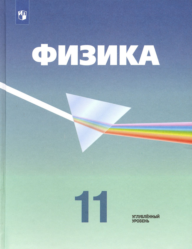 Физика. 11 класс. Учебник. Углубленный уровень. ФП. ФГОС | Кабардин Олег Федорович, Орлов Владимир Алексеевич #1