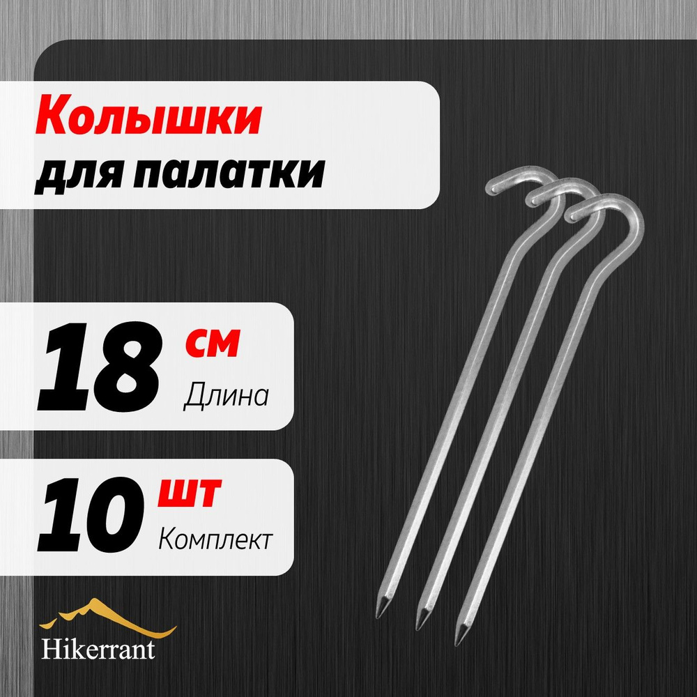 Алюминиевые колышки-крючки для палатки 18 см. 10шт. Шестигранное сечение. Цвет Серебристый  #1