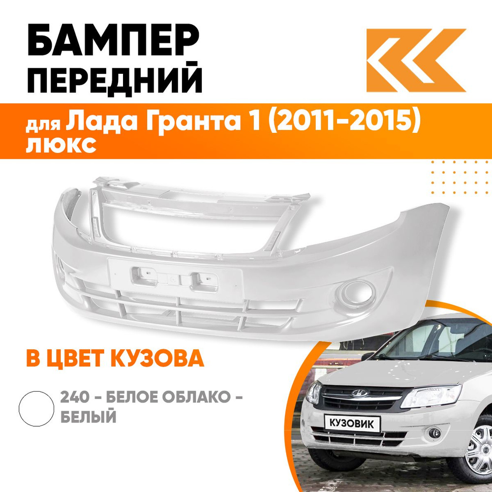 Бампер передний в цвет кузова для Лада Гранта 1 2190 (2011-2015) люкс 240 - БЕЛОЕ ОБЛАКО - Белый  #1